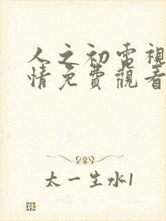 人之初电视剧剧情免费观看全集封面