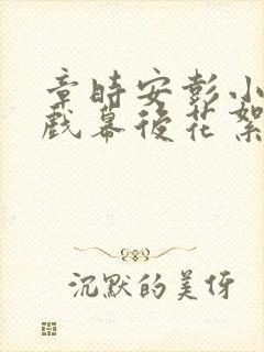 章时安彭小苒吻戏幕后花絮