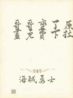 哥哥变了原著漫画免费下拉式