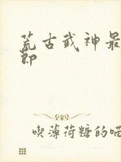 荒古武神最新章节
