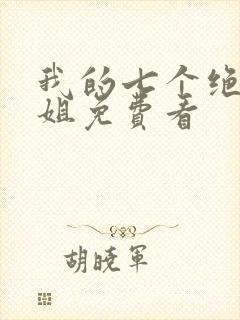 我的七个绝色师姐免费看