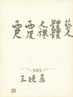 西西人体艺术大尺度裸体人体艺术