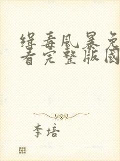 缉毒风暴免费观看完整版国语高清