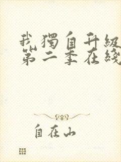 我独自升级动漫第二季在线