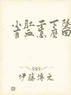 小肚子下坠胀疼有血怎么回事