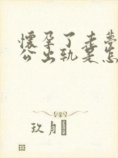 怀孕了老梦到老公出轨是怎么回事封面