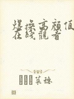 爆操高颜值美女在线观看