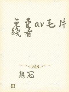 免费av毛片在线看