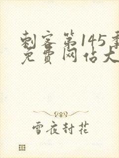 刺客第145季免费网站大全