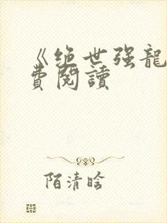 《绝世强龙》免费阅读封面