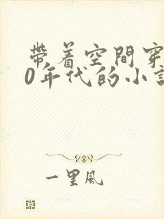 带着空间穿越60年代的小说