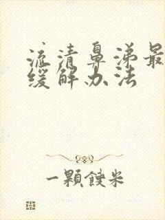 流清鼻涕最快的缓解办法