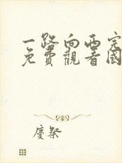 一路向西完整版免费观看国语