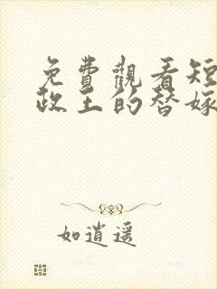 免费观看短剧摄政王的替嫁王妃