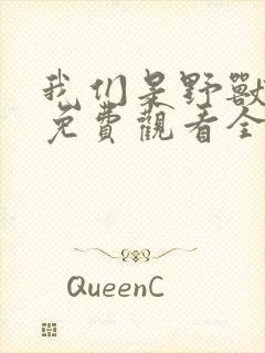 我们是野兽短剧免费观看全集高清