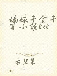 嫡嫁千金千山茶客小说txt