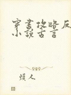 穿书攻略反派的小说古言