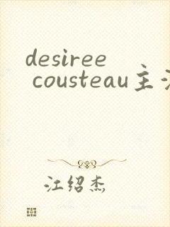 desiree cousteau主演电影