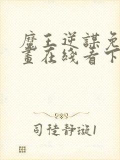 魔王逆谋免费漫画在线看下拉式