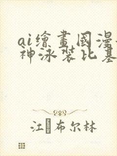 ai绘画国漫女神泳装比基尼