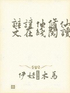 谁让他修仙的全文在线阅读