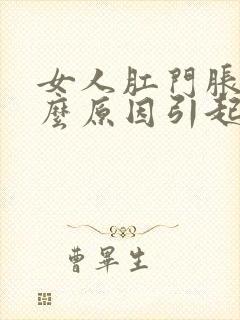 女人肛门胀痛什么原因引起