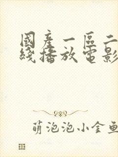 国产一区二区在线播放电影封面