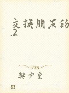 交换朋友的妻子.2