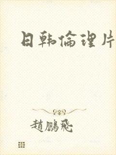 日韩伦理片麻豆