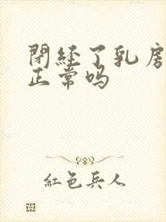 闭经了乳房胀痛正常吗