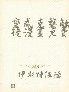 变成克系触手怪后漫画免费观看在线观看