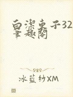 白洁东子32章笔趣阁