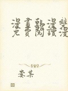 漫画韩漫双男主免费阅读漫画封面