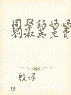 同学的妈妈小说刘淑英免费阅读