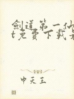 剑道第一仙txt免费下载最新