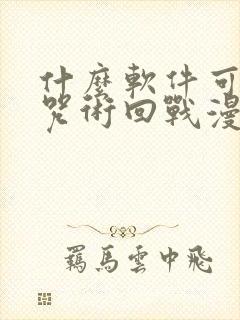 什么软件可以看咒术回战漫画免费