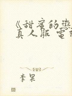 《甜蜜的惩罚》 真人版 电视剧