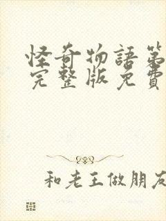 怪奇物语第三季完整版免费观看封面