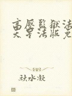 高压监狱法国满天星法版免费观看