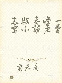 正版秦峰一胡佳云小说免费阅读