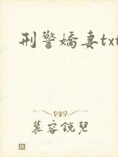 刑警娇妻txt