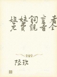 姐妹饲育者动漫免费观看全集高清