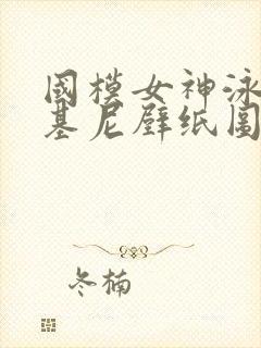 国模女神泳装比基尼壁纸图片