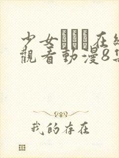 少女たちよ在线观看动漫8集高清