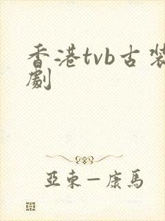 香港tvb古装剧封面