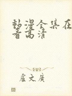 动漫全集在线观看高清