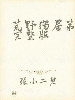 荒野独居第5季完整版封面