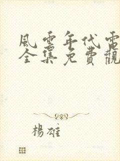 风云年代电视剧全集免费观看