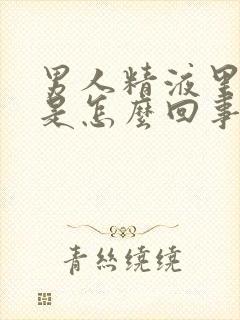 男人精液里带血是怎么回事