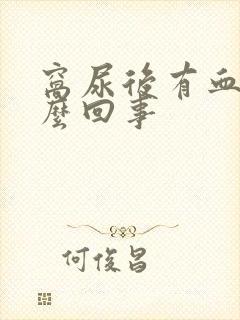 窝尿后有血是怎么回事